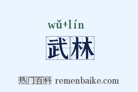 武林是什么意思的图片